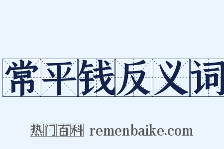 常平钱反义词是什么意思的图片
